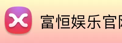 富恒娱乐官网 logo