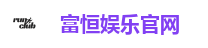 富恒娱乐官网